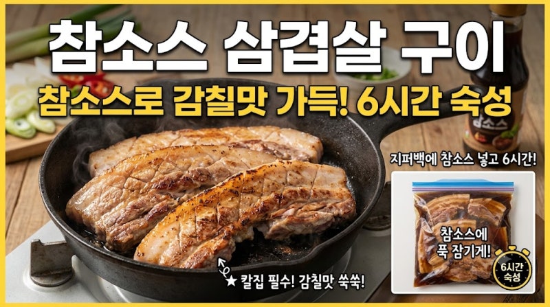 [초간단레시피] 참소스 삼겹살 구이