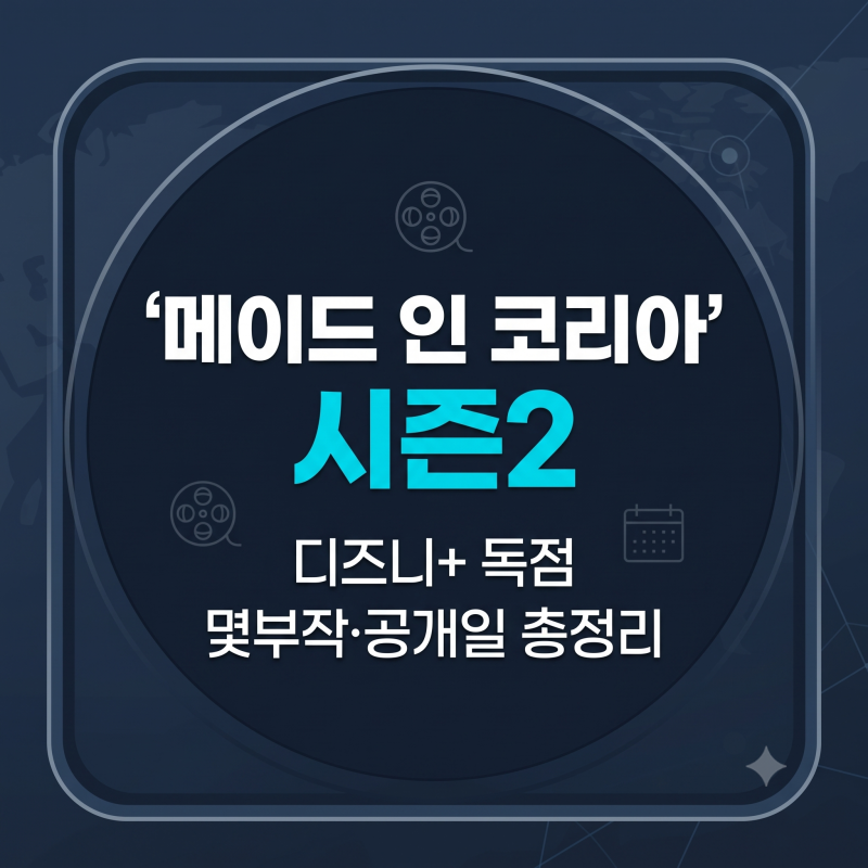 디즈니+ 메이드 인 코리아 시즌2 공개일 및 몇부작 총정리 (회차별 일정·출연진)
