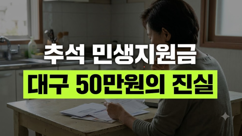"대구시민 전체 50만 원 지급?" 추석 민생지원금 팩트 체크
