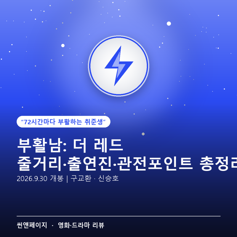 부활남 더 레드 줄거리·출연진·볼만한 포인트 총정리 (2026 추석 개봉)