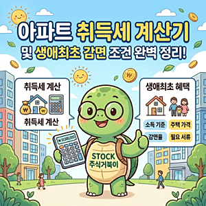 아파트 취득세 계산기 및 생애최초 감면 조건 완벽 정리