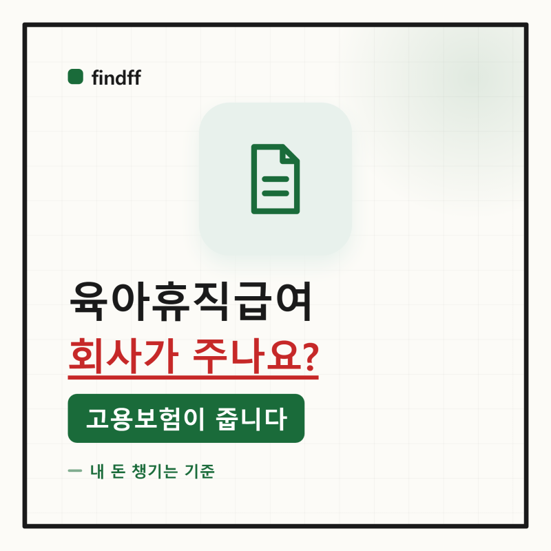 육아휴직 급여, 회사가 주는 돈이 아닙니다 — 고용보험이 지급하는 구조와 회사가 실제로 ....