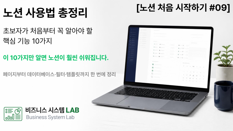 노션 사용법 총정리｜초보자가 처음부터 꼭 알아야 할 핵심 기능 10가지