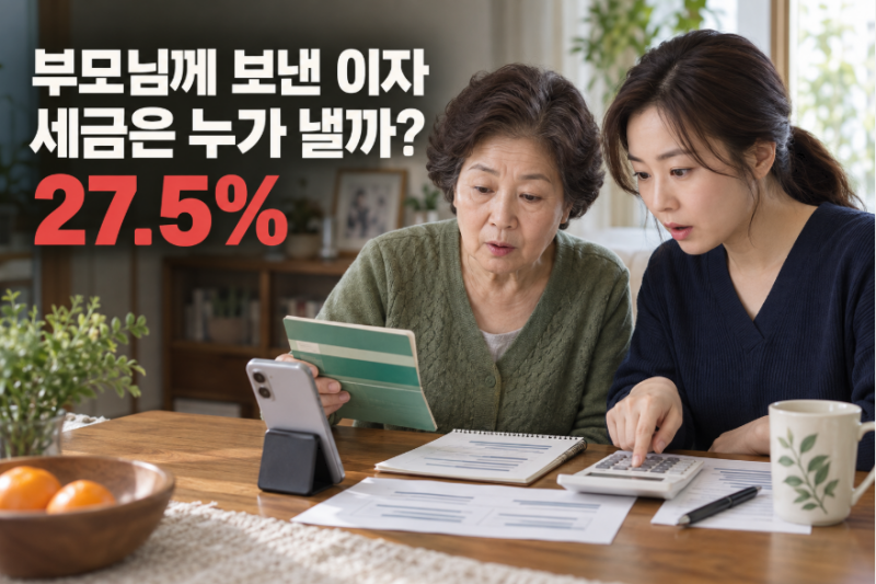 부모님께 매달 이자 보냈는데 세금은 누가 낼까? 가족 간 차용이 놓치는 27.5%