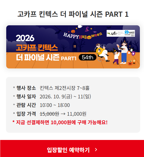 2026 일산 킨텍스 캠핑박람회 고카프｜사전예약 입장료 할인 가을 캠핑용품 캠프닉 차박 현장....