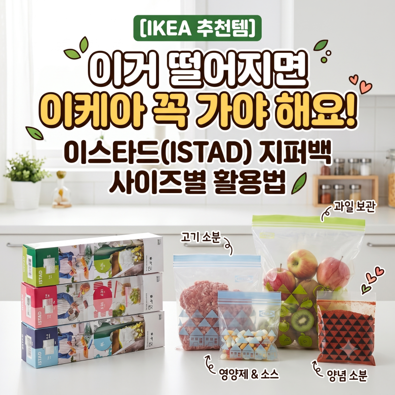 [이케아 추천템] 이거 떨어지면 이케아 꼭 가야 해요! 살림 필수품 '이스타드(ISTAD) 지퍼백' 사....