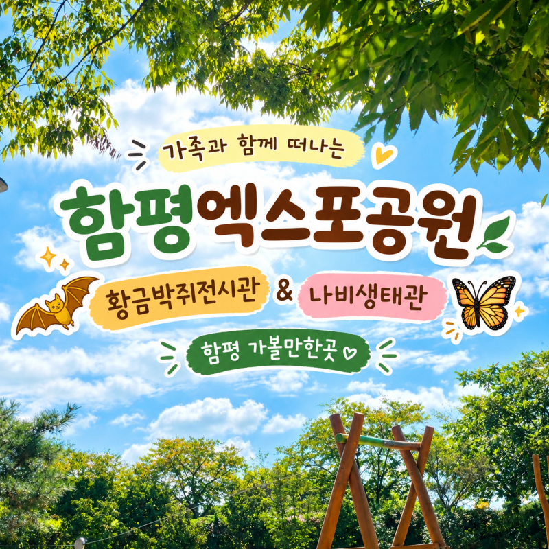 함평 가볼만한 곳 함평엑스포공원 황금박쥐전시관 나비생태관으로 알찬 여행
