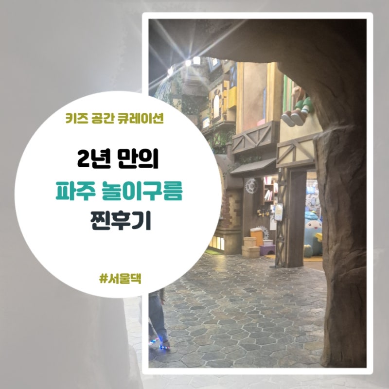 파주 아이랑 가볼만한곳 파주놀이구름 체험 및 할인 총정리
