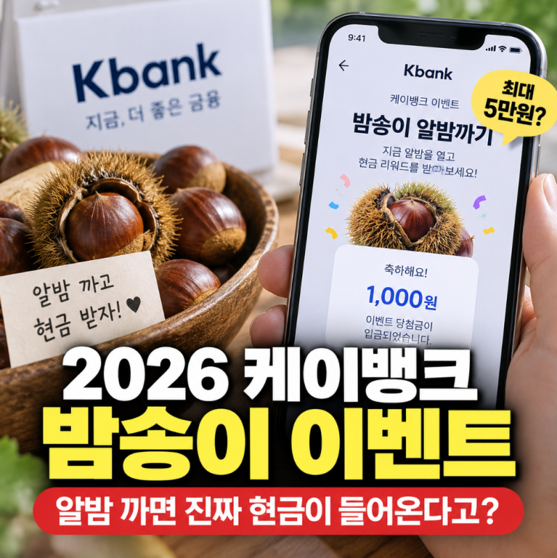 케이뱅크 밤송이 이벤트 참여방법, 현금 리워드 수령 조건