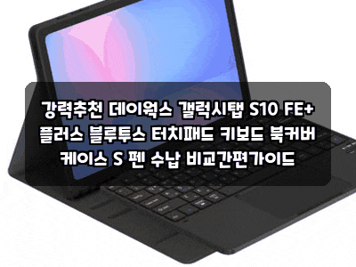 강력추천 데이웍스 갤럭시탭 S10 FE+ 플러스 블루투스 터치패드 키보드 북커버 케이스 S 펜 수....