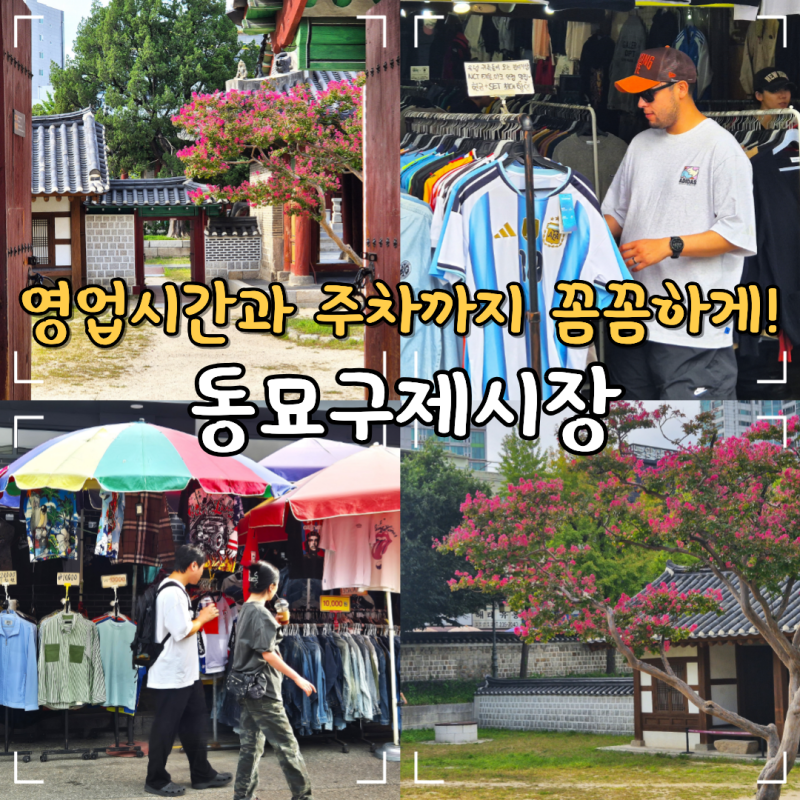 서울 동묘시장 동묘구제시장 빈티지샵 영업시간 주차 꿀팁