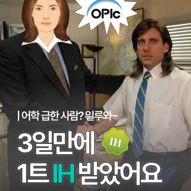 [오픽 후기] 3일만에 IH 맞은 꿀팁 / 진짜 급할때 단기간 고효율 집중 전략 추천 / 오픽 꿀팁 / 2....