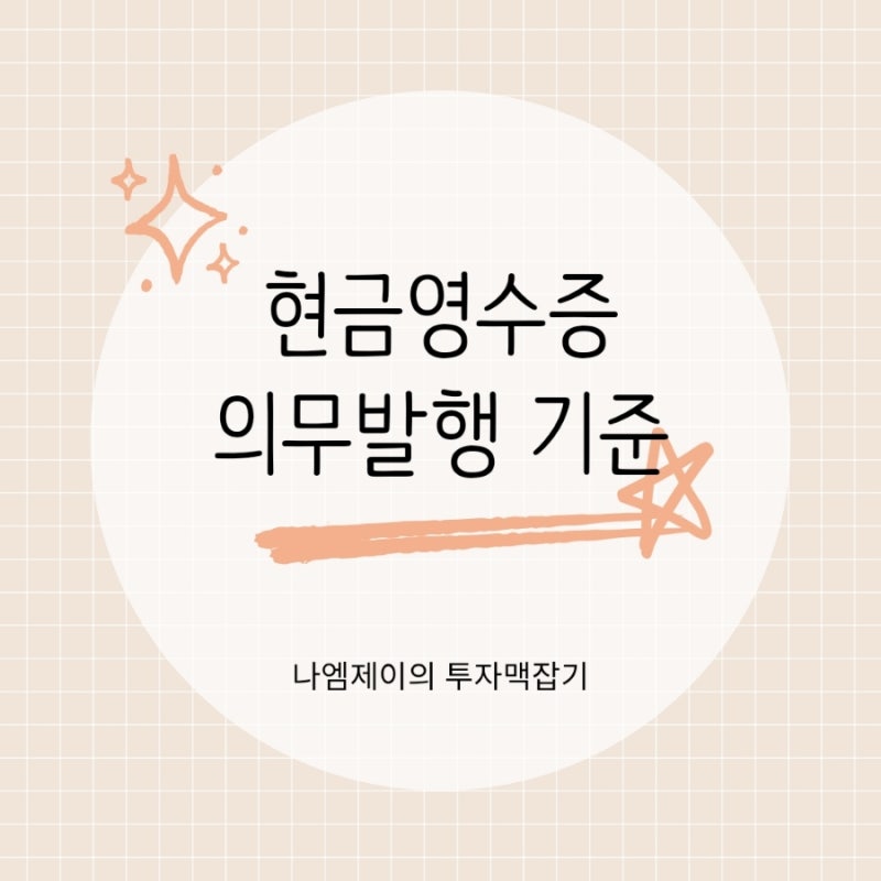 현금영수증 의무발행 기준, 미발행 가산세 피하는 법