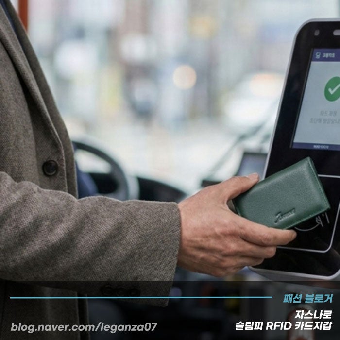 RFID 카드지갑 뜻과 기능, 교통카드 중복인식 방지되는 자스나로