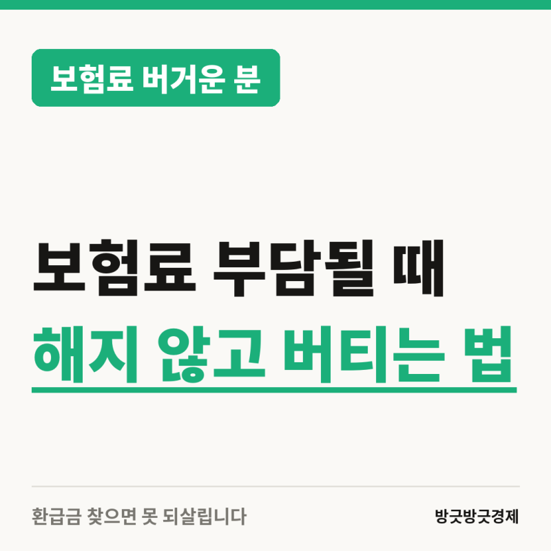보험료 부담될 때 해지 않고 버티는 방법