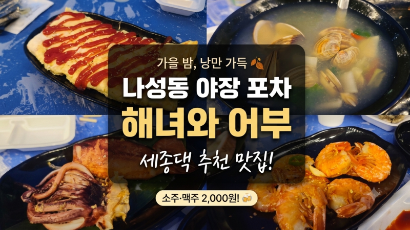 세종 나성동 야장 맛집 해녀와 어부｜가을밤 분위기 좋은 포차 후기(주말 대기 팁)