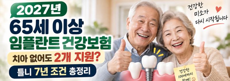 2027년 65세 이상 임플란트 건강보험｜치아 없어도 2개 지원? 틀니 7년 조건