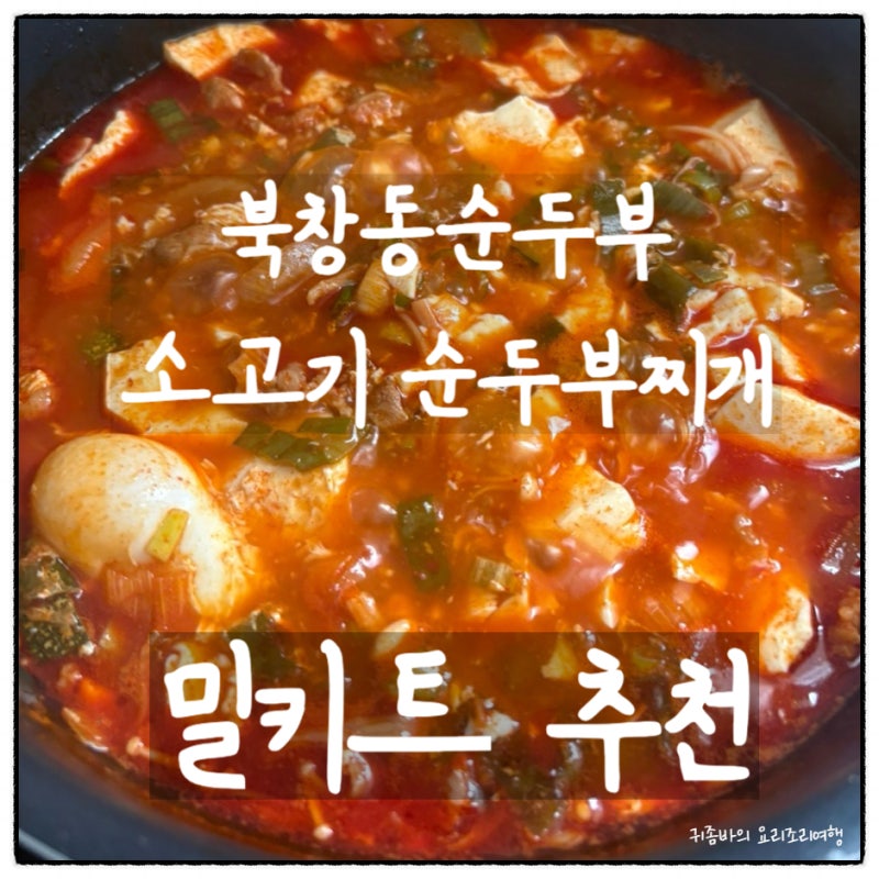 북창동순두부 소고기 순두부 찌개 | 마켓컬리 밀키트 후기