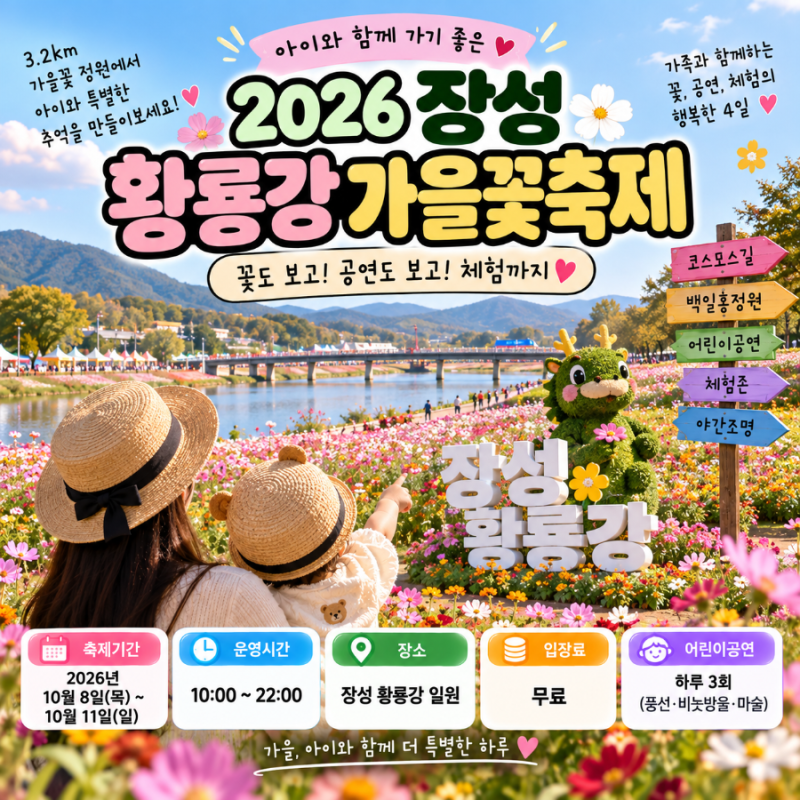 2026 장성 황룡강 가을꽃축제 아이랑｜10월 8~11일 어린이공연·체험·주차 총정리