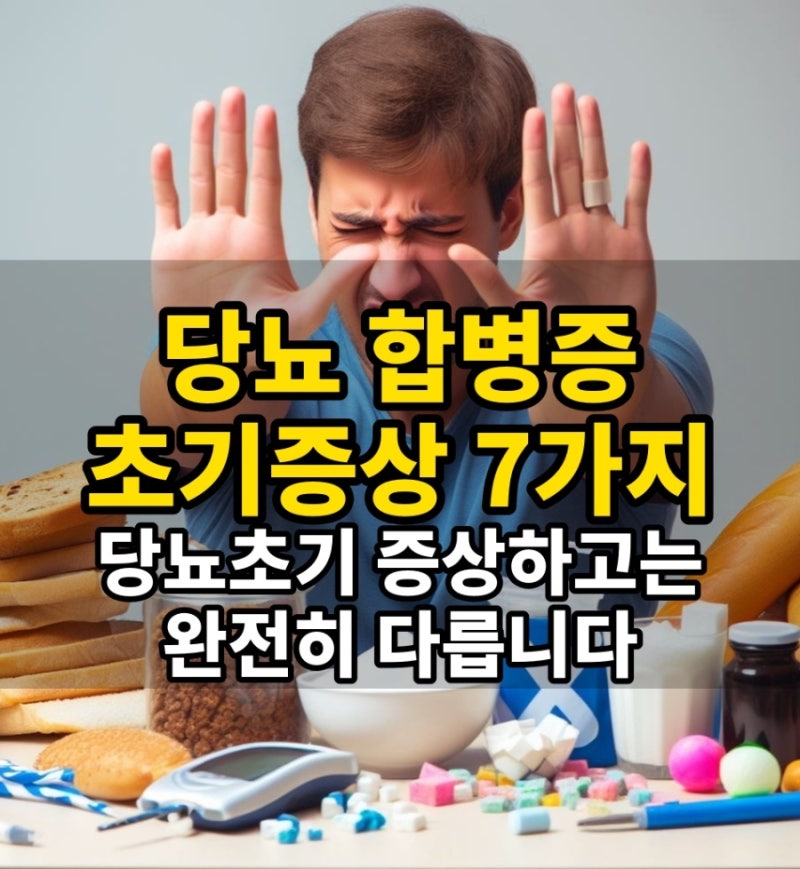 당뇨합병증 초기증상, 몸이 보내는 신호 7가지.당뇨 초기증상 하고는 완전히 다릅니다.