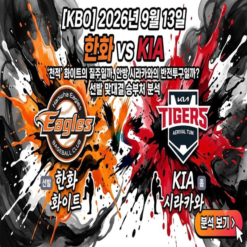 [KBO] 2026년 9월 13일 한화 vs KIA : '천적' 화이트의 질주일까, 안방 시라카와의 반전투구일까? 선....