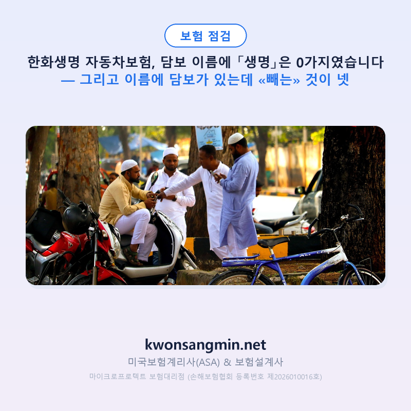 한화생명 자동차보험, 자동차 담보는 «한화손보» 쪽 이름에 있었습니다 — 그리고 이름에 ....