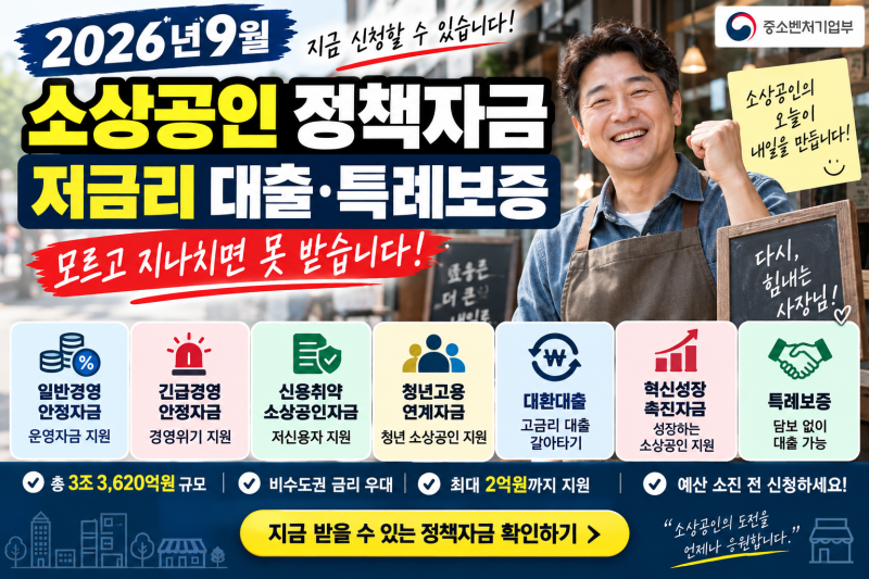 2026년 9월 소상공인 정책자금 총정리｜저금리 융자·특례보증 놓치지 마세요