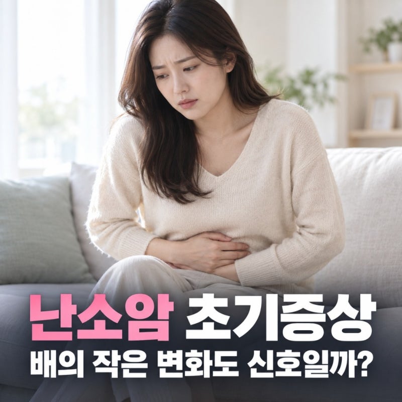 배가 자주 더부룩한데 괜찮을까? 난소암 초기증상에서 놓치기 쉬운 변화