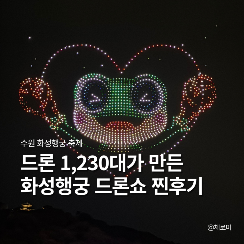 수원 화성행궁 축제 야경 사통팔달 어울림한마당 수원 1230대 드론쇼 후기