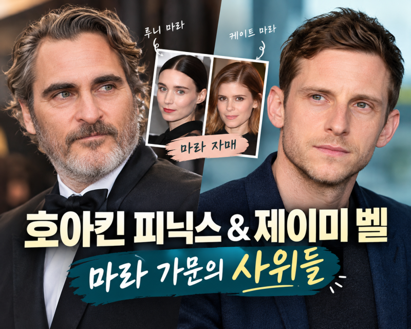 호아킨 피닉스&제이미 벨｜마라 가문의 사위들