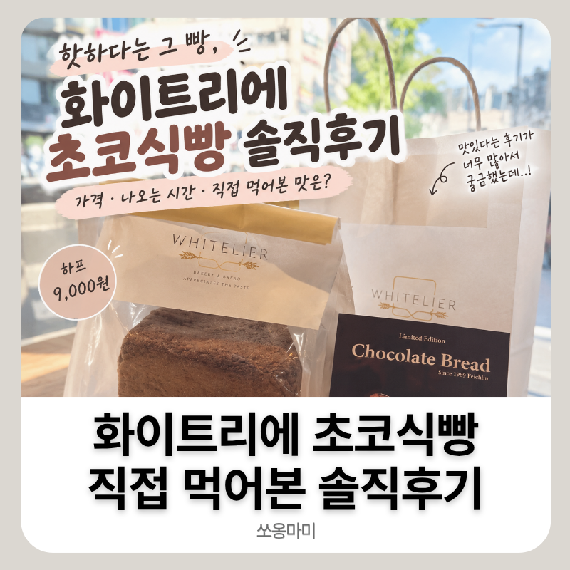 화이트리에 초코식빵 솔직후기 | 가격·나오는 시간, 직접 먹어본 맛은?