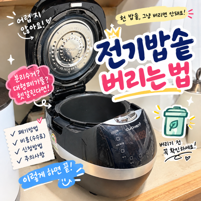 전기밥솥 버리는 법, 신혼 때부터 6년 쓴 밥솥 이제 바이~