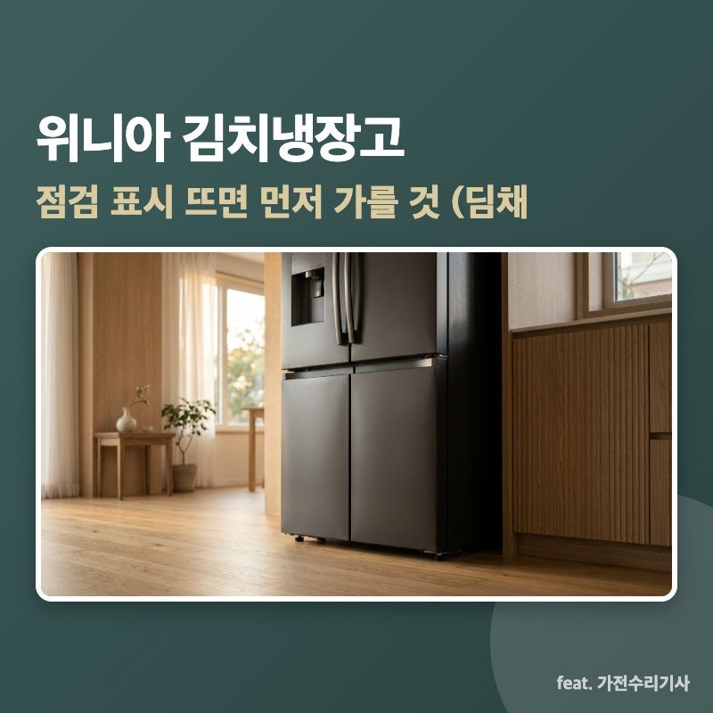 위니아 김치냉장고, 점검 표시 뜨면 먼저 가를 것 (딤채 AS·김치냉장고 소리)