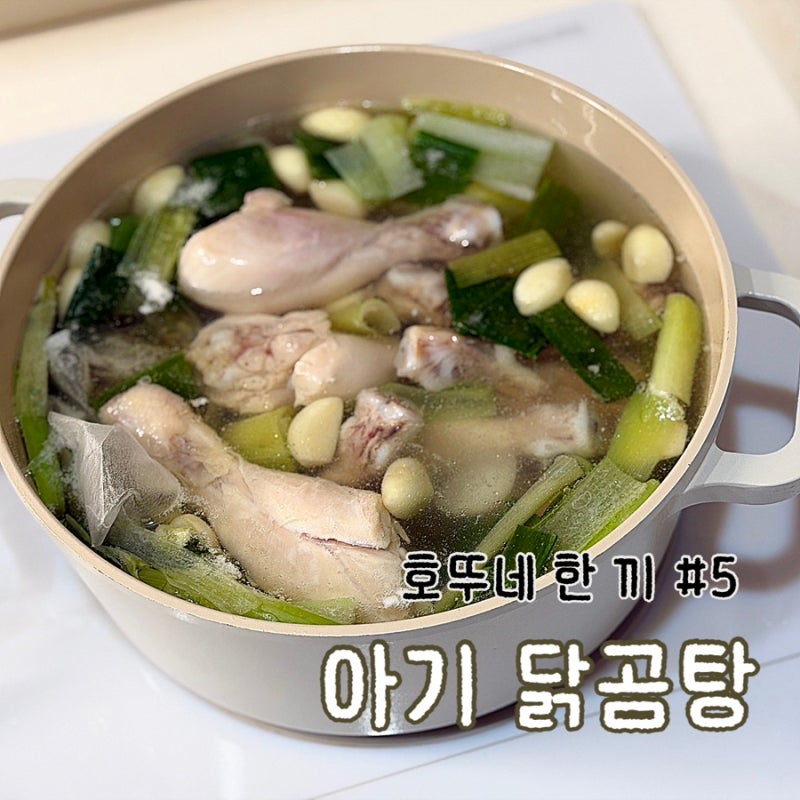 유아식 레시피 #5 | 아기 닭곰탕 만들기