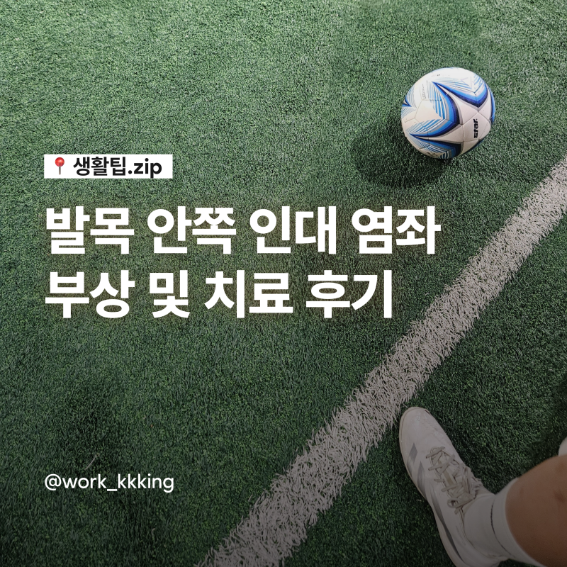 발목 안쪽 인대 염좌, 풋살 하다 부상으로 치료받고 다이소 보호대 찬 후기