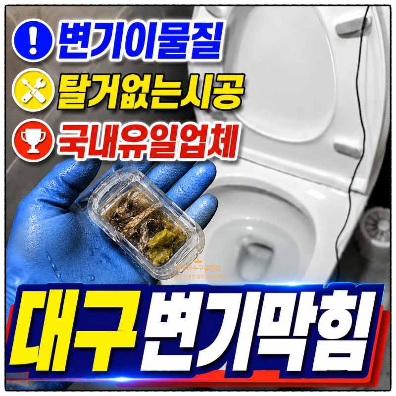 변기에 청소솔이 들어갔을 때? 변기막힘 탈거 없이 이물질 제거한 대구 달서구 상인동 사례