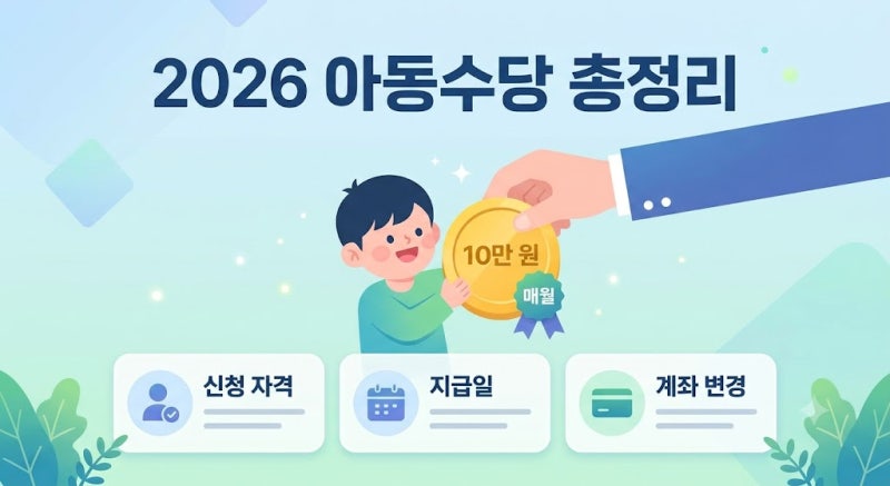 아동수당 자격 조건 2026년 지급일 계산 및 통장 계좌 변경 신청 방법