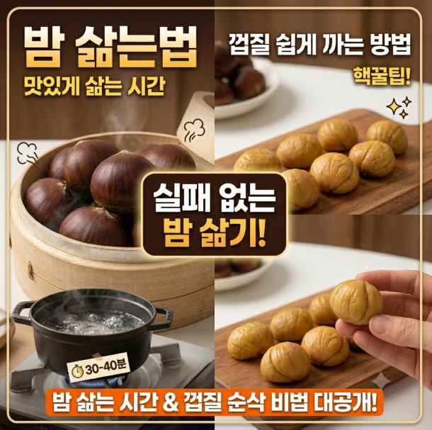 밤 삶는법｜주운 밤 맛있게 삶는 시간과 껍질 쉽게 까는 방법