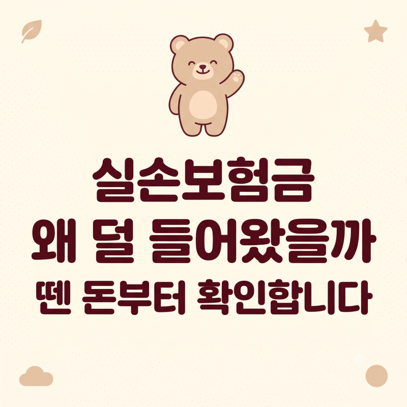 본인부담상한제 환급금, 보험사가 뗀 금액과 내가 받을 금액은 다릅니다