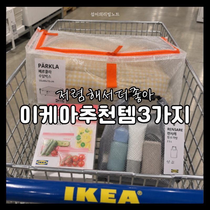 저렴해서 더 좋아 이케아 추천템 3가지 둘러보기
