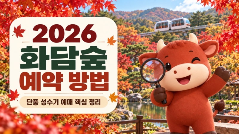 2026 화담숲 예약 방법｜9월 16일 오후 1시, 예매 전 확인할 것