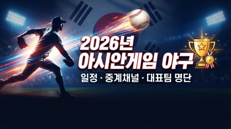2026 나고야 아시안게임 야구 일정 및 중계 채널, 대표팀 일정, 선수 명단(기아 김도영 선수 합....