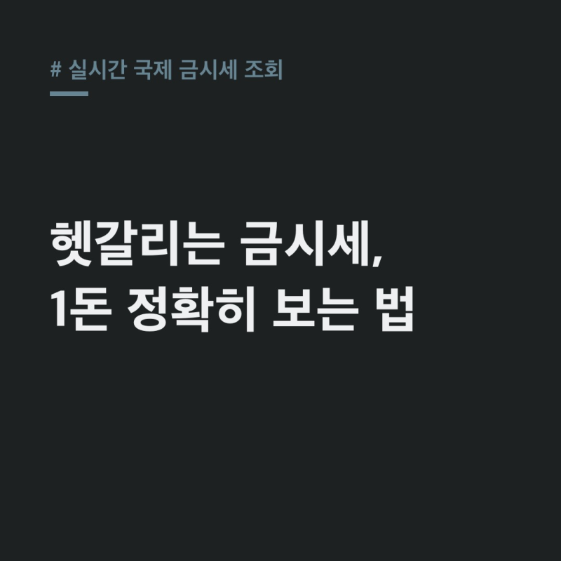 실시간 국제 금시세 조회, 이제 혼란 끝! 1돈 정확히 보는 법