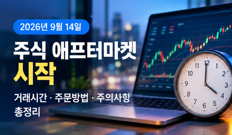 2026년 9월 14일 주식 애프터마켓 시작｜거래시간·주문방법·주의사항 총정리