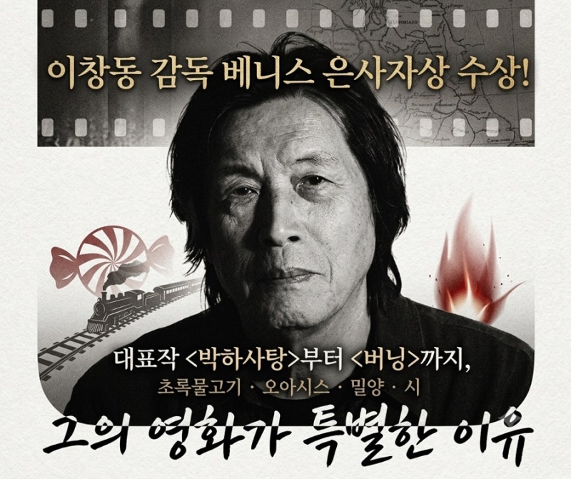 이창동 감독 베니스 은사자상 수상! 대표작 박하사탕부터 버닝까지, 그의 영화가 특별한 이....
