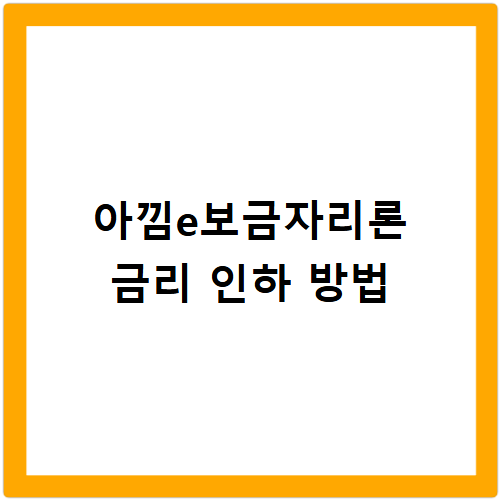 아낌e보금자리론 금리 인하 자격요건과 신청방법 핵심 총정리
