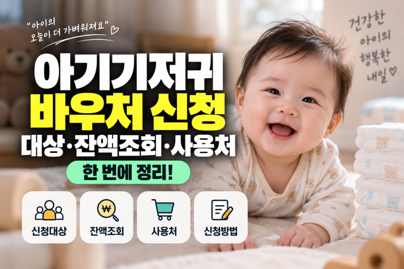 아기기저귀 바우처 신청대상 잔액조회 사용처 완벽 정리