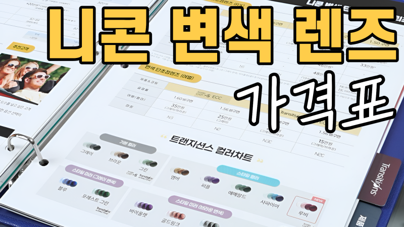 니콘 단초점 변색렌즈 총정리: 클래식, 젠S, 엑스트라액티브 비교 및 베스트 추천