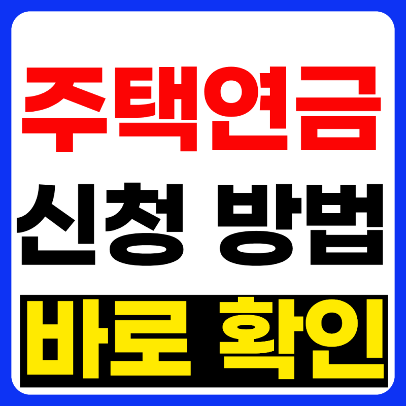 주택연금 신청방법 10초만에 알아보기(2026년 최신)