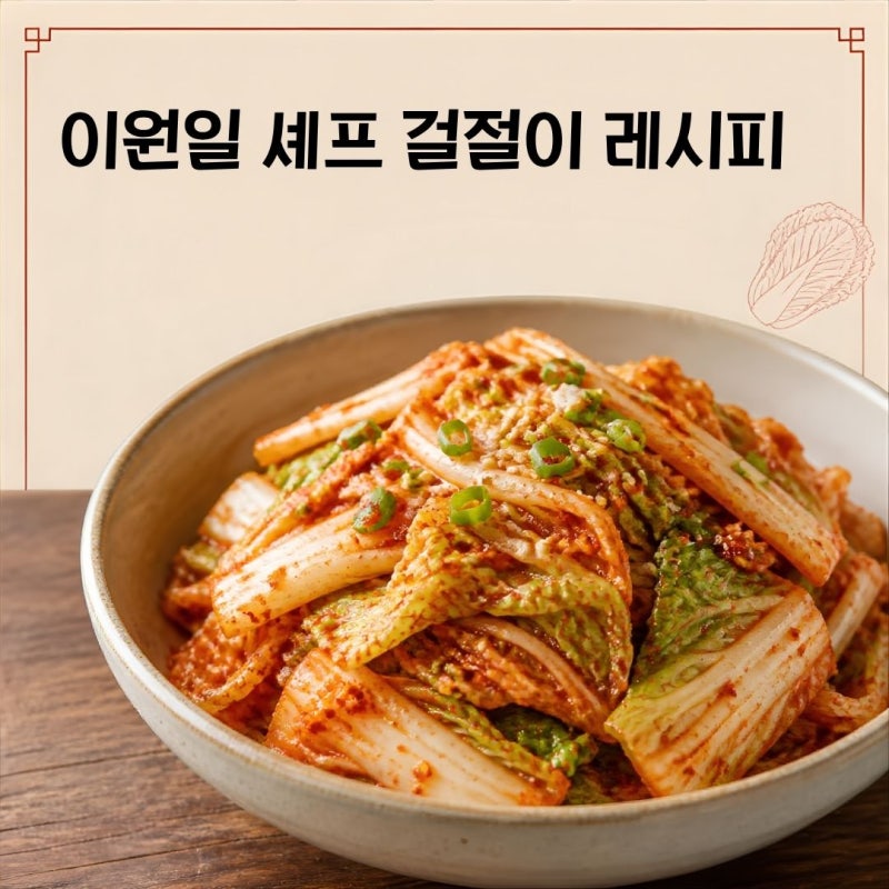 이원일 겉절이 김치 레시피, 풀죽 없이 10분 만에 알배기배추 겉절이 만드는 법